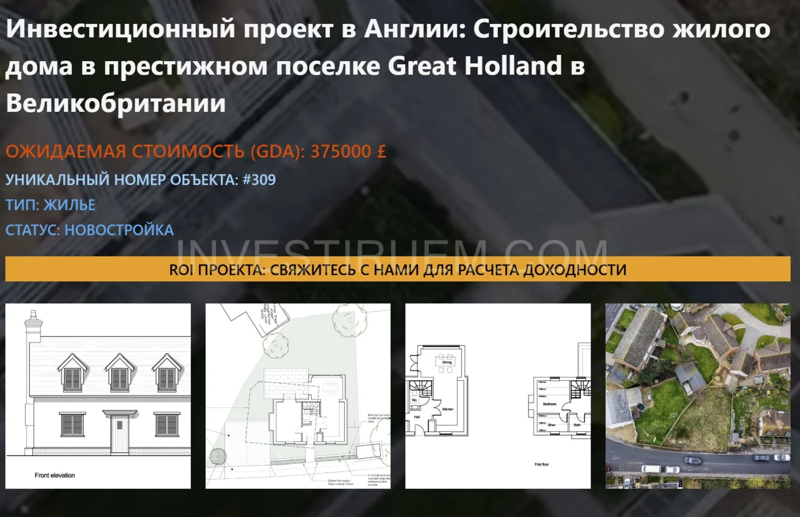 Thread 'GDV £375K Инвестиционный проект - Строительство detached коттеджа с 3 спальнями Great Holland, Frinton-on-Sea area - Великобритания'